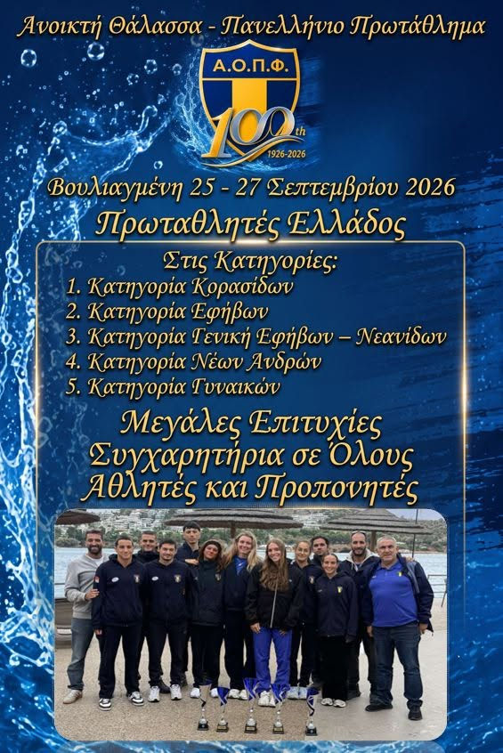 Κολύμβηση Open Water: Πρωταθλητές Ελλάδας Κάρρας και Ελαιόπουλος του ΑΟΠΦ