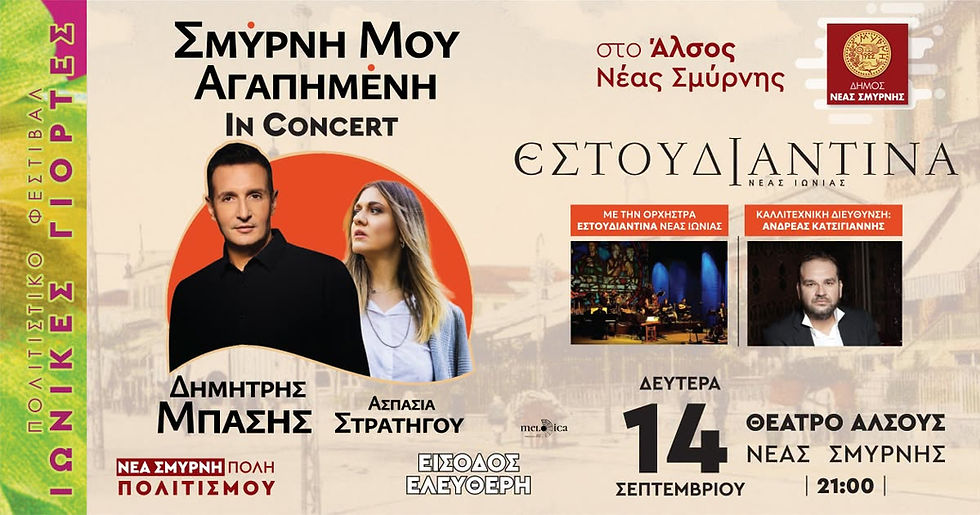 Ιωνικές Γιορτές 2026: «Σμύρνη μου αγαπημένη in Concert» με τον Δημήτρη Μπάση και την Ασπασία Στρατηγού