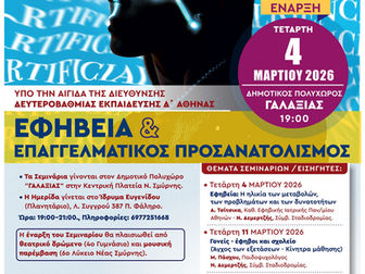 Σεμινάρια για την Εφηβεία και τον Επαγγελματικό Προσανατολισμό από τον Δήμο Νέας Σμύρνης