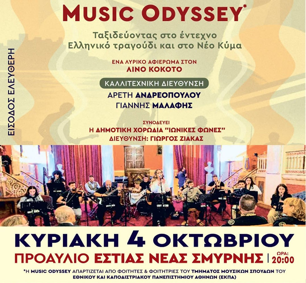 Μουσικό αφιέρωμα στον Λίνο Κόκοτο στη Νέα Σμύρνη