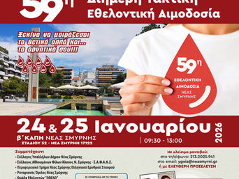 Διήμερη εθελοντική αιμοδοσία στη Νέα Σμύρνη στις 24 και 25 Ιανουαρίου