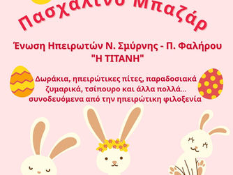 Πασχαλινό Μπαζάρ με αρώματα Ηπείρου στη Νέα Σμύρνη