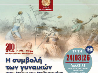 Η συμβολή των γυναικών στον Αγώνα της Ανεξαρτησίας στο επίκεντρο εκδήλωσης στη Νέα Σμύρνη