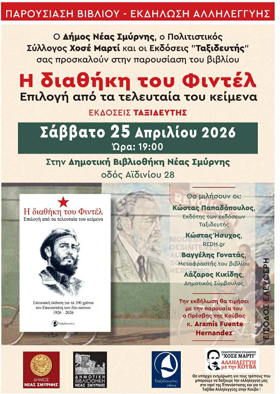Με την παρουσίαση του βιβλίου «Η Διαθήκη του Φιντέλ Κάστρο» ανοίγει το Φεστιβάλ Κήπου στη Νέα Σμύρνη