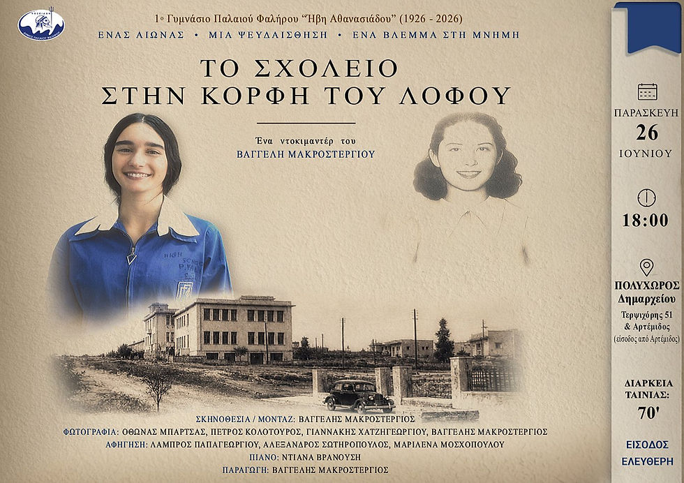Προβολή του ντοκιμαντέρ «Το Σχολείο στην Κορφή του Λόφου» για τα 100 χρόνια του 1ου Γυμνασίου Παλαιού Φαλήρου
