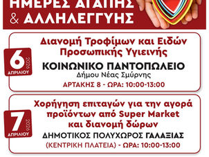 Δήμος Νέας Σμύρνης: Στήριξη σε ευάλωτες οικογένειες με τρόφιμα και επιταγές το Πάσχα