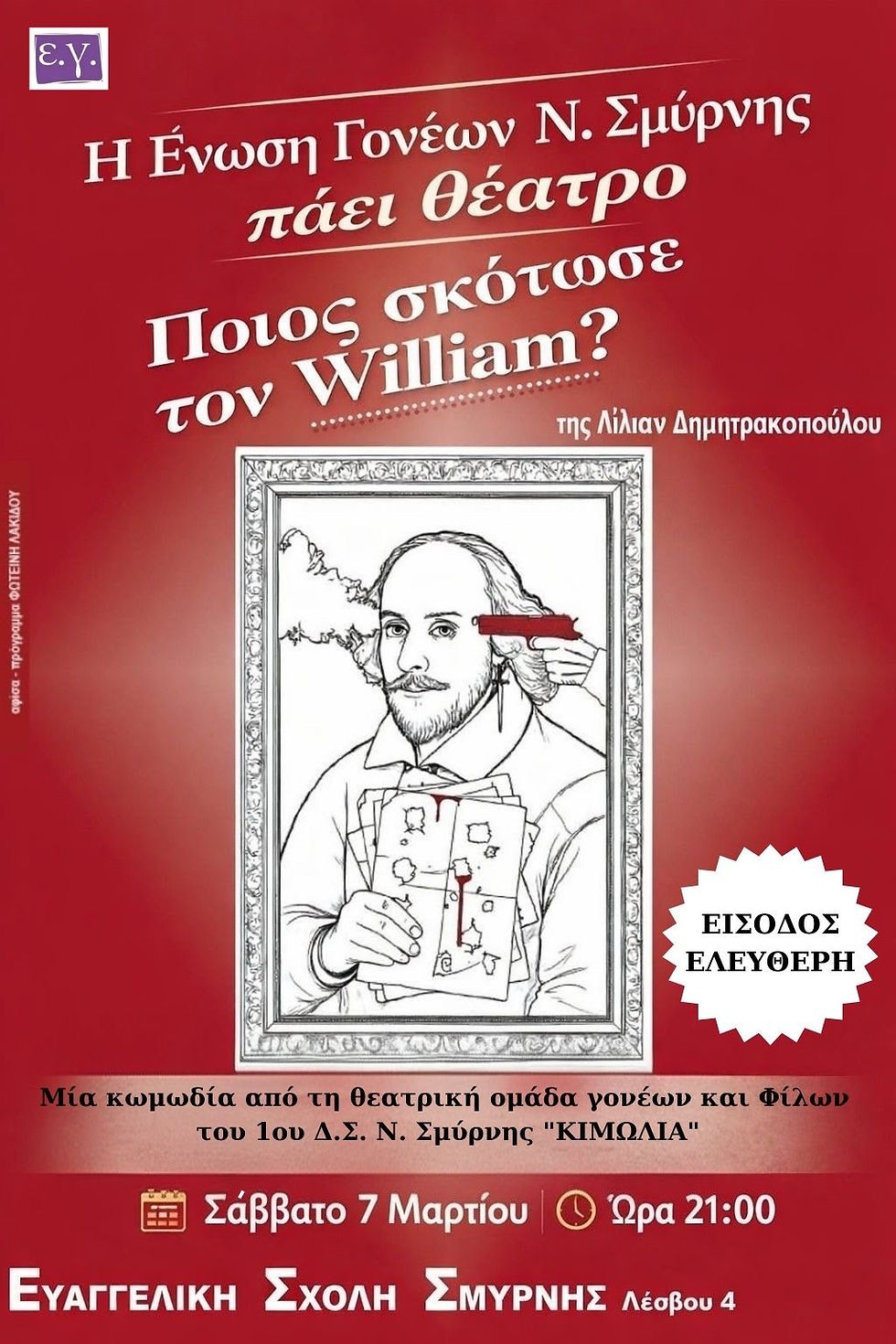 «Ποιος σκότωσε τον Ουίλιαμ;» – Θεατρική βραδιά γέλιου από την Ένωση Γονέων Νέας Σμύρνης