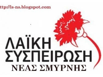 Η Λαϊκή Συσπείρωση Νέας Σμύρνης τοποθετείται για το Δημοτικό Συμβούλιο της Δευτέρας 4 Μάη