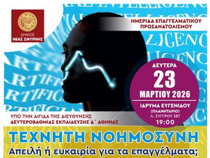 Τεχνητή Νοημοσύνη & Επαγγέλματα: Το μέλλον ξεκινά τώρα – Ημερίδα του Δήμου Νέας Σμύρνης στο Πλανητάριο