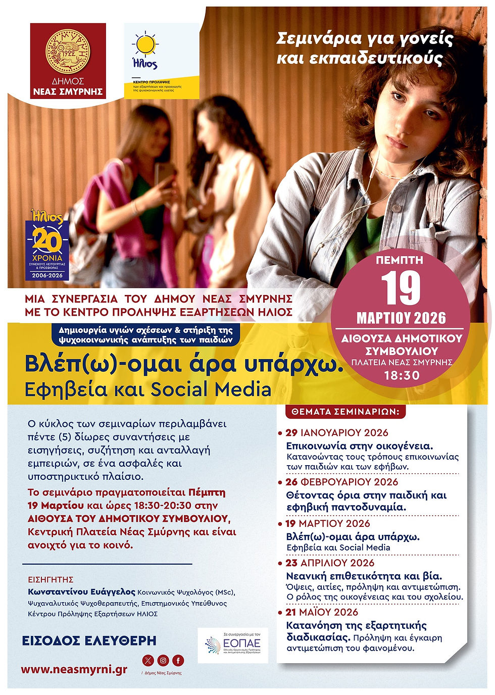 Συνεχίζονται τα σεμινάρια για γονείς και εκπαιδευτικούς στη Νέα Σμύρνη – Επόμενο θέμα: Εφηβεία και Social Media