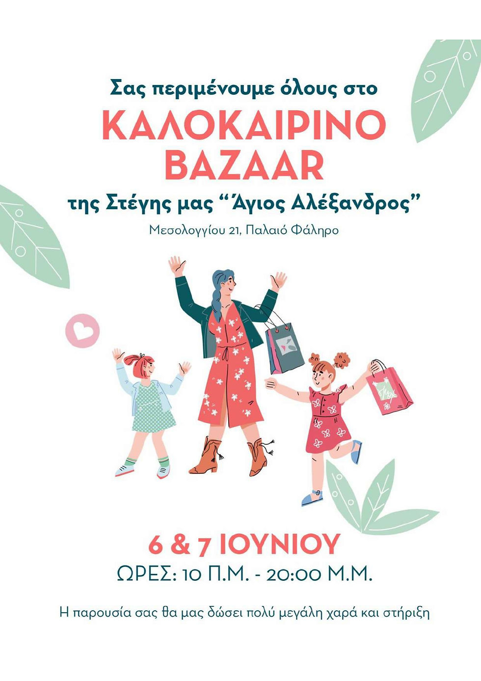 Το Καλοκαιρινό Bazaar της Στέγης Θηλέων «Άγιος Αλέξανδρος» ανοίγει τις πόρτες του στο Παλαιό Φάληρο