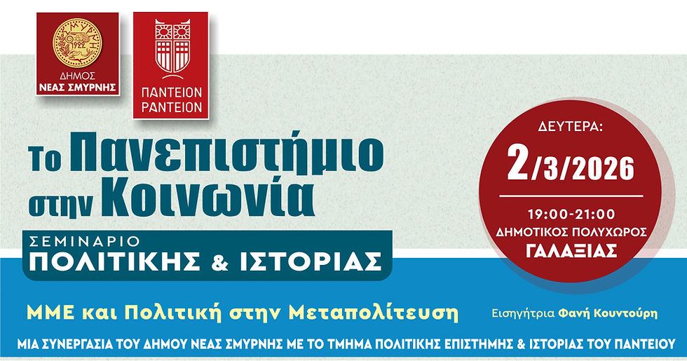 «ΜΜΕ και Πολιτική στη Μεταπολίτευση»: Νέα διάλεξη στον “Γαλαξία” στο πλαίσιο του κύκλου «Το Πανεπιστήμιο στην Κοινωνία»