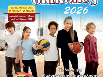 Αθλοδιακοπές 2026: Από τις 18 Μαΐου οι αιτήσεις στη Νέα Σμύρνη