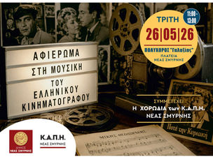 Μελωδίες του ελληνικού κινηματογράφου από τα ΚΑΠΗ Νέας Σμύρνης στον «Γαλαξία»