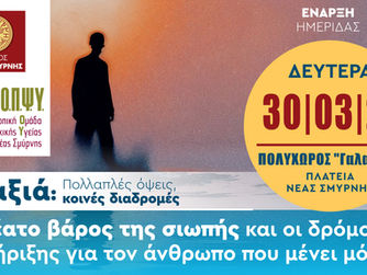 Ημερίδα στη Νέα Σμύρνη για τη μοναξιά: Το αθέατο βάρος της σιωπής και οι δρόμοι υποστήριξης