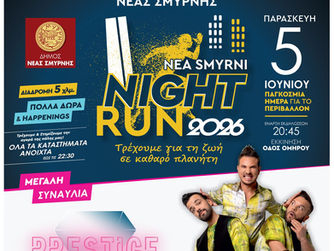 Κυκλοφοριακές ρυθμίσεις στη Νέα Σμύρνη την Παρασκευή 5 Ιουνίου για το Night Run 2026