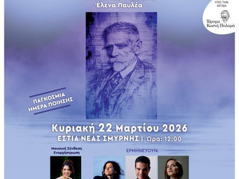 Παγκόσμια Ημέρα Ποίησης στη Νέα Σμύρνη: Όταν ο Παλαμάς γίνεται μουσική