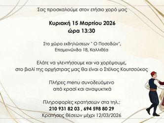 Σύλλογος Τενεδίων: Ετήσιος χορός στις 15 Μαρτίου στην Καλλιθέα