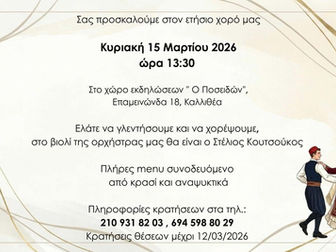 Σύλλογος Τενεδίων: Ετήσιος χορός στις 15 Μαρτίου στην Καλλιθέα