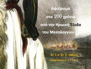 Ένα ξεχωριστό αφιέρωμα στην ιστορική μνήμη και την ελευθερία διοργανώνει το 8ο Δημοτικό Σχολείο Παλαιού Φαλήρου «Άλκη Ζέη», τιμώντας τη συμπλήρωση 200 χρόνων από την Ηρωική Έξοδο του Μεσολογγίου (1826–2026).