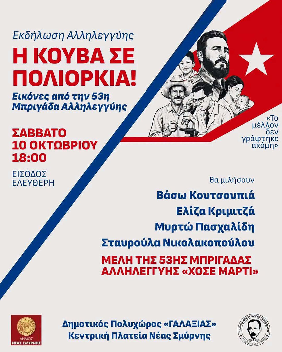 «Η Κούβα σε πολιορκία»: Εκδήλωση αλληλεγγύης στη Νέα Σμύρνη