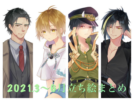 2021年3月後半〜6月前半立ち絵まとめ