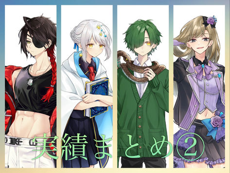 立ち絵依頼実績まとめ2