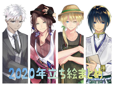 2020年立ち絵まとめ