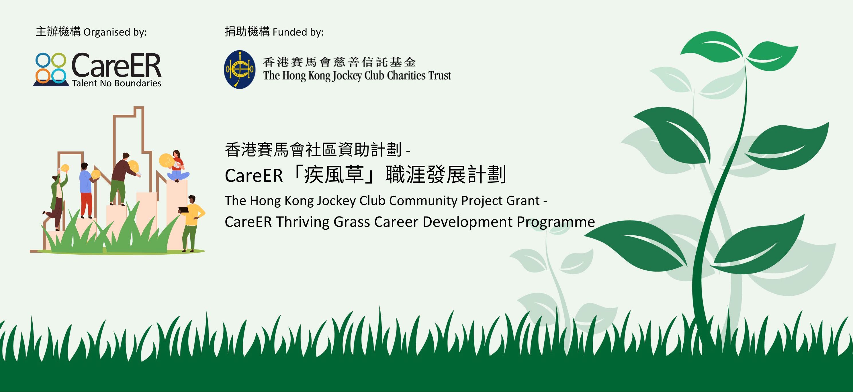 Banner of The Hong Kong Jockey Club Community Project Grant - CareER Thriving Grass Career Development Programme
