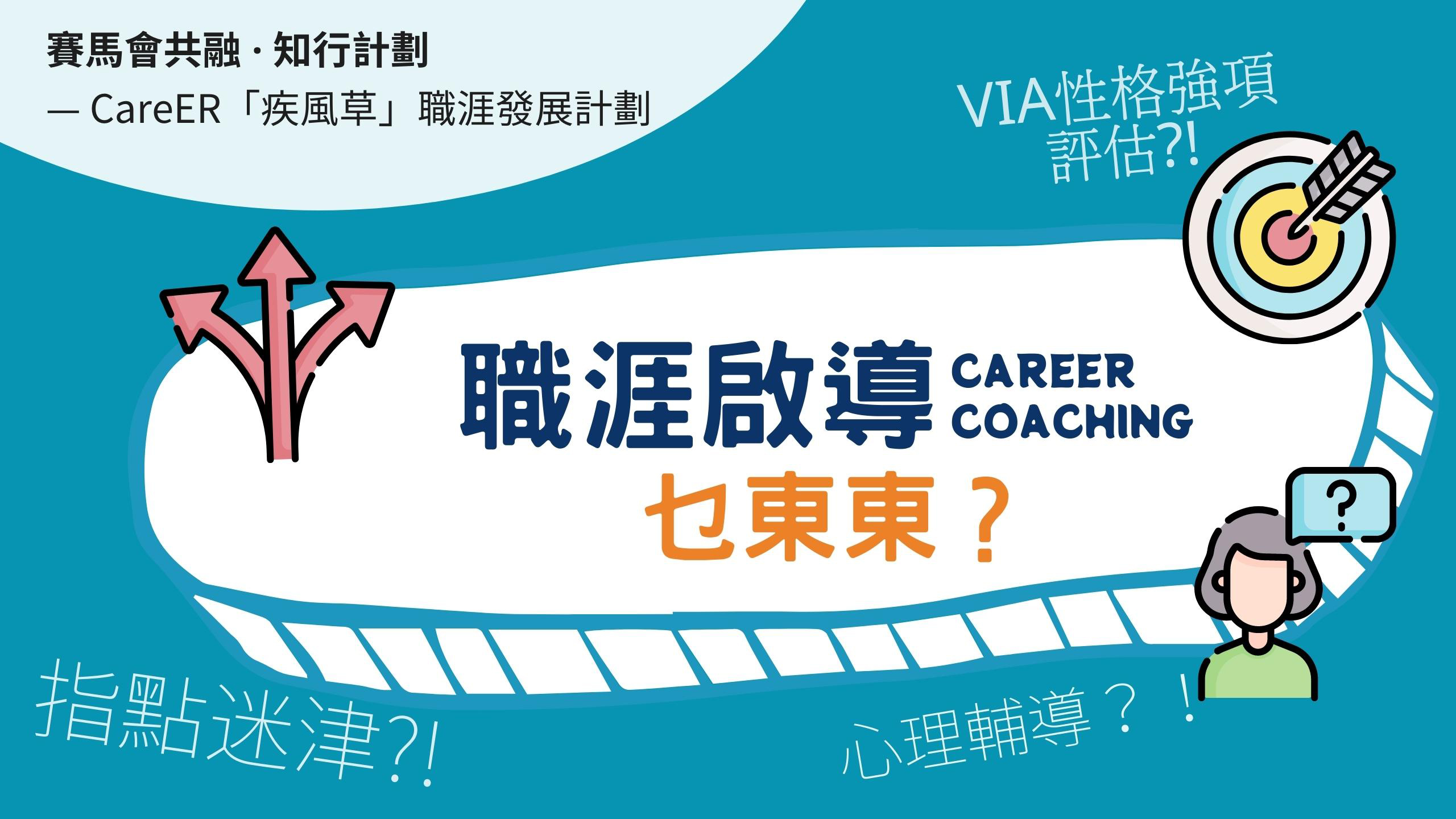 職涯啟導乜東東？