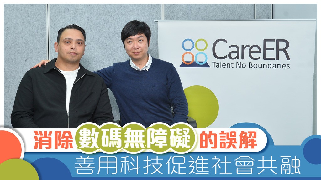 消除數碼無障礙的誤解 善用科技促進社會共融