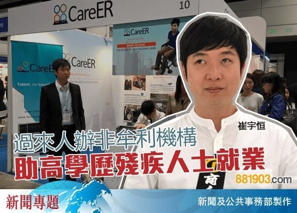 過來人辦非牟利機構 助高學歷殘疾人士就業 -- 商業電台