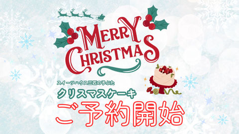 【完売】2024年クリスマスホールケーキのご予約開始