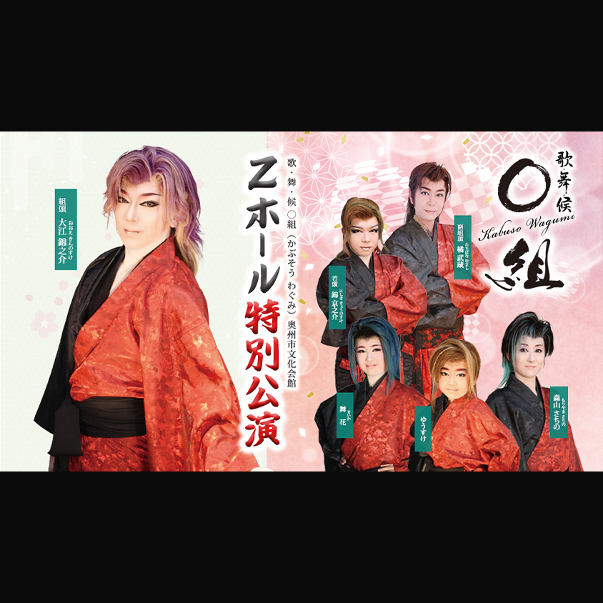 Zホール(奥州市文化会館)特別公演