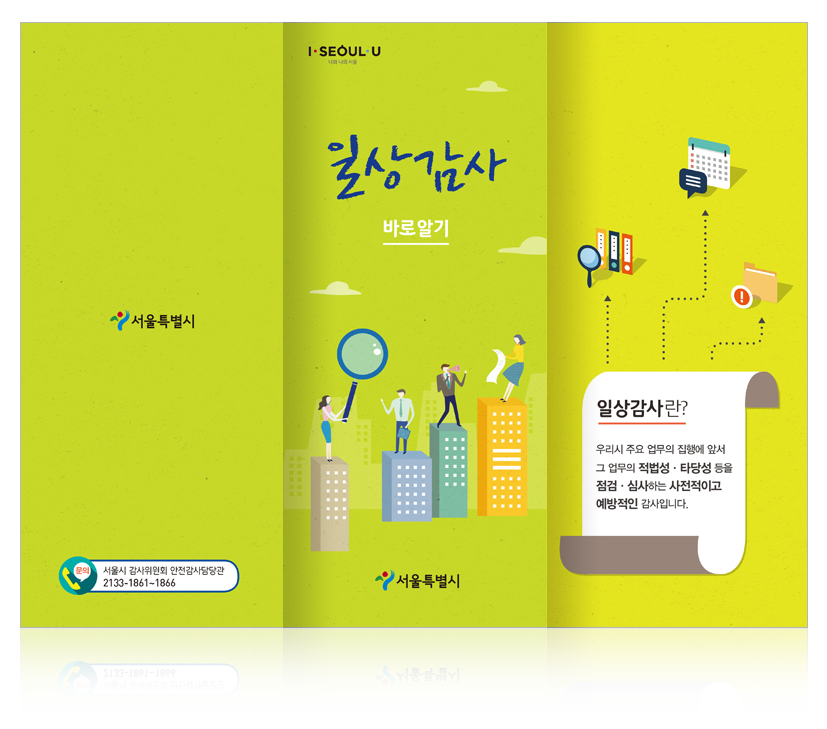 리플렛_서울시_일상감사