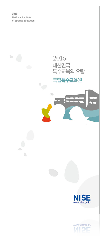 리플렛_특수교육원요람 표지