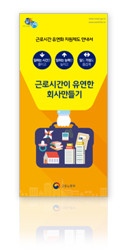리플렛_고용부_근로시간유연화표지