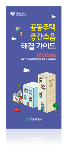 리플렛_서울시_층간소음_표지
