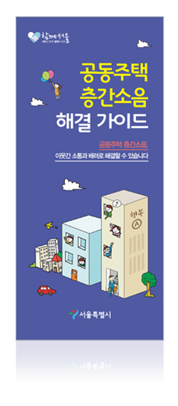 리플렛_서울시_층간소음_표지