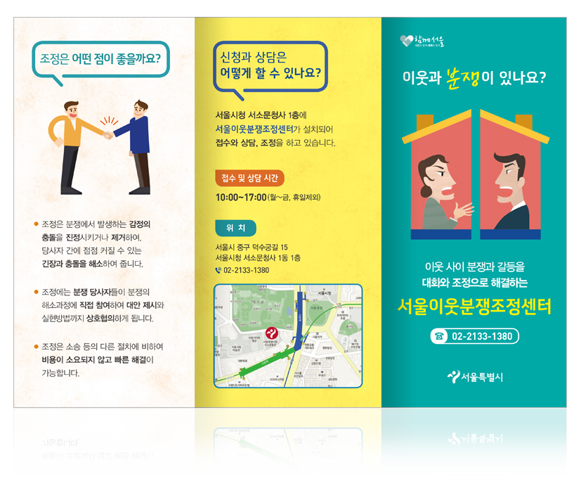 홈페이지용-리플렛_서울시_이웃분쟁조정센터2
