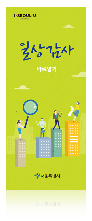 리플렛_서울시_일상감사 표지