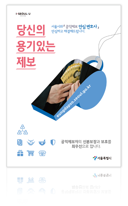 리플렛_서울시_공익제보표지