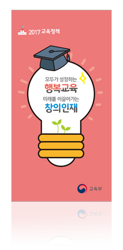 리플렛_교육부_2017교육정책표지