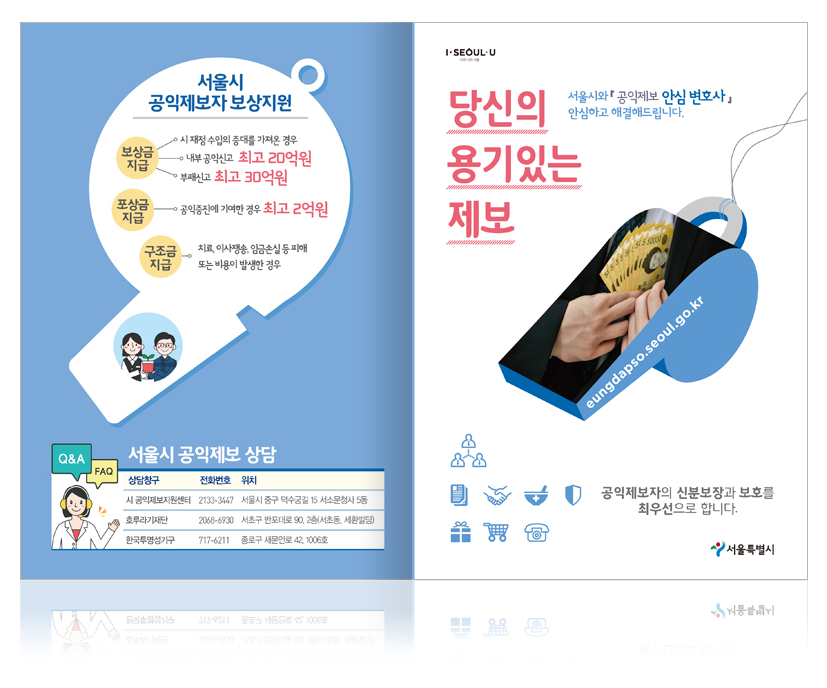 홈페이지용-리플렛_서울시_공익제보2