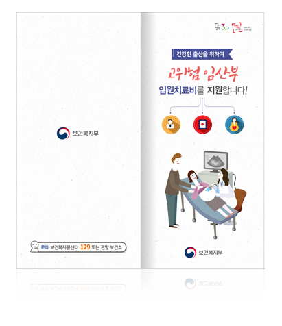 홈페이지용-리플렛_보건부_고위험임산부3