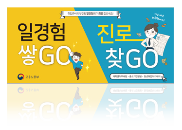 리플렛_고용부_일경험쌓고진로찾고표지