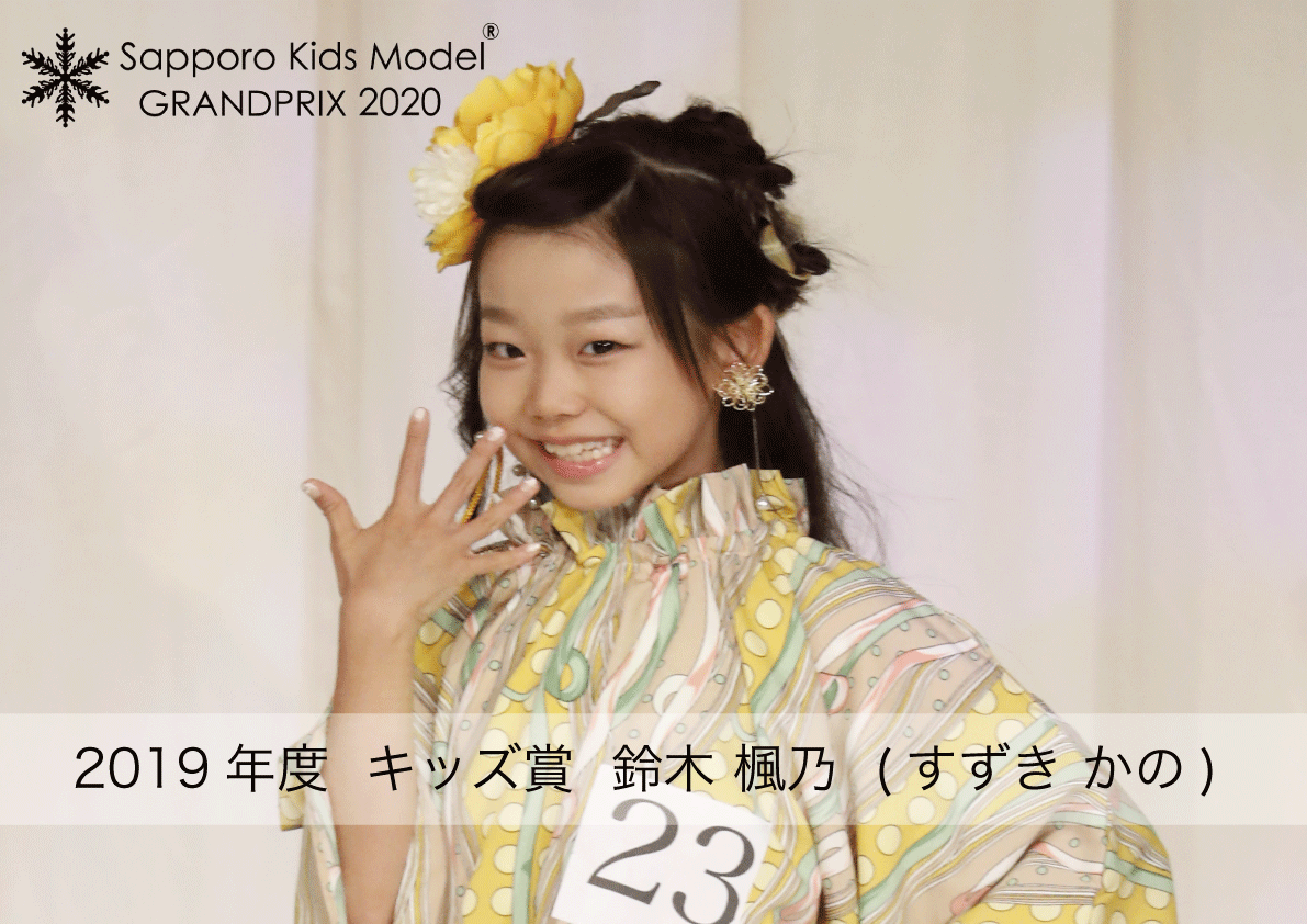キッズ賞鈴木楓乃修正.gif
