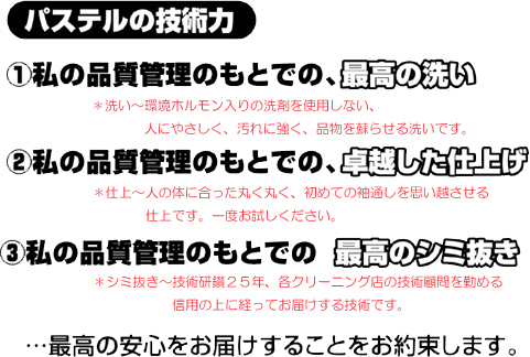 クリーニング,最高,洗い,品質,管理,仕上げ,シミ抜き,安心,信頼