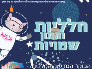 חלליות והמון שטויות | כתבה >>