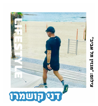 …ועכשיו בחדשות:מהו סוד הקסם של דני קושמרו??? | כתבה >>